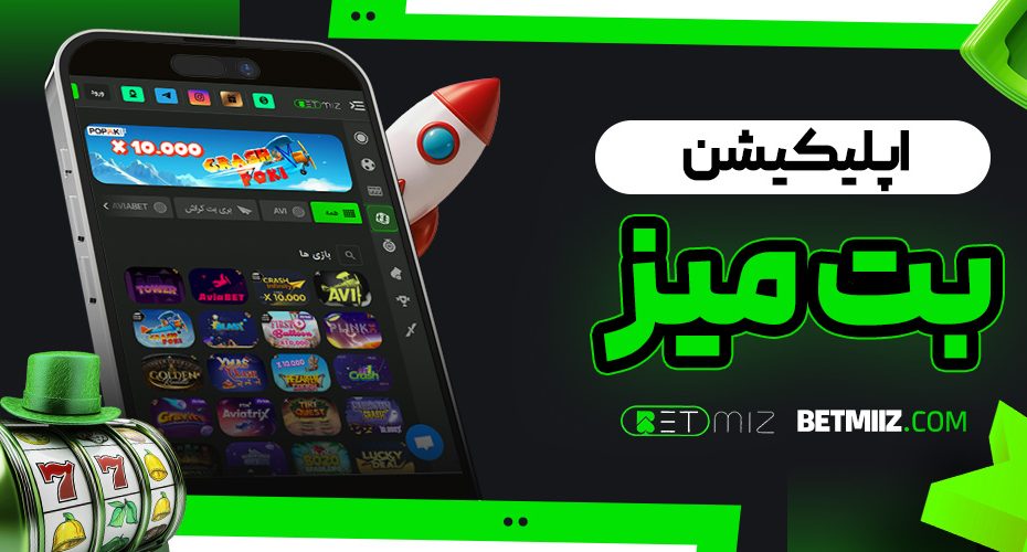 اپلیکیشن بت میز