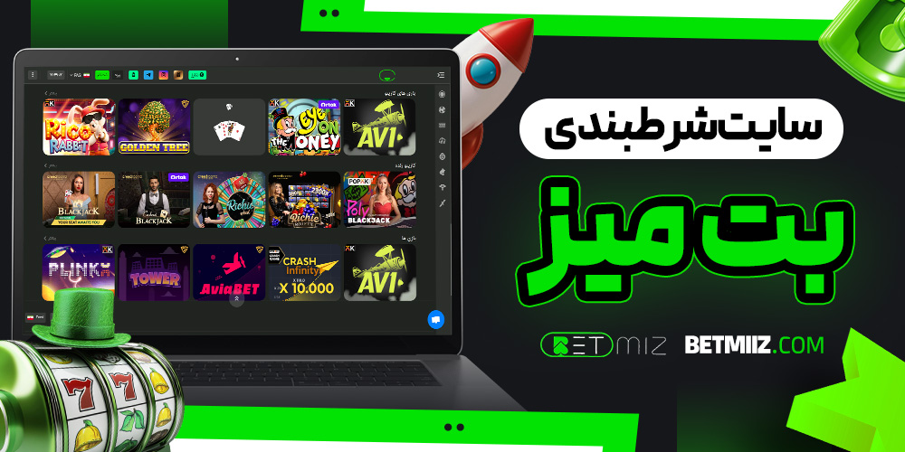 سایت شرطبندی بت میز