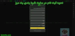 نحوه ثبت نام در سایت شرط بندی بت میز